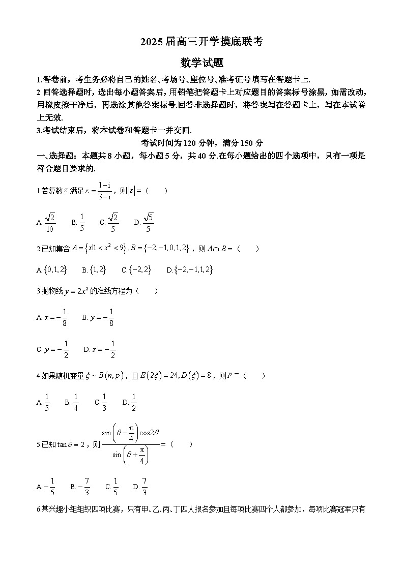 山东省百师联盟2025届高三上学期开学摸底联考 数学试题（含解析）01
