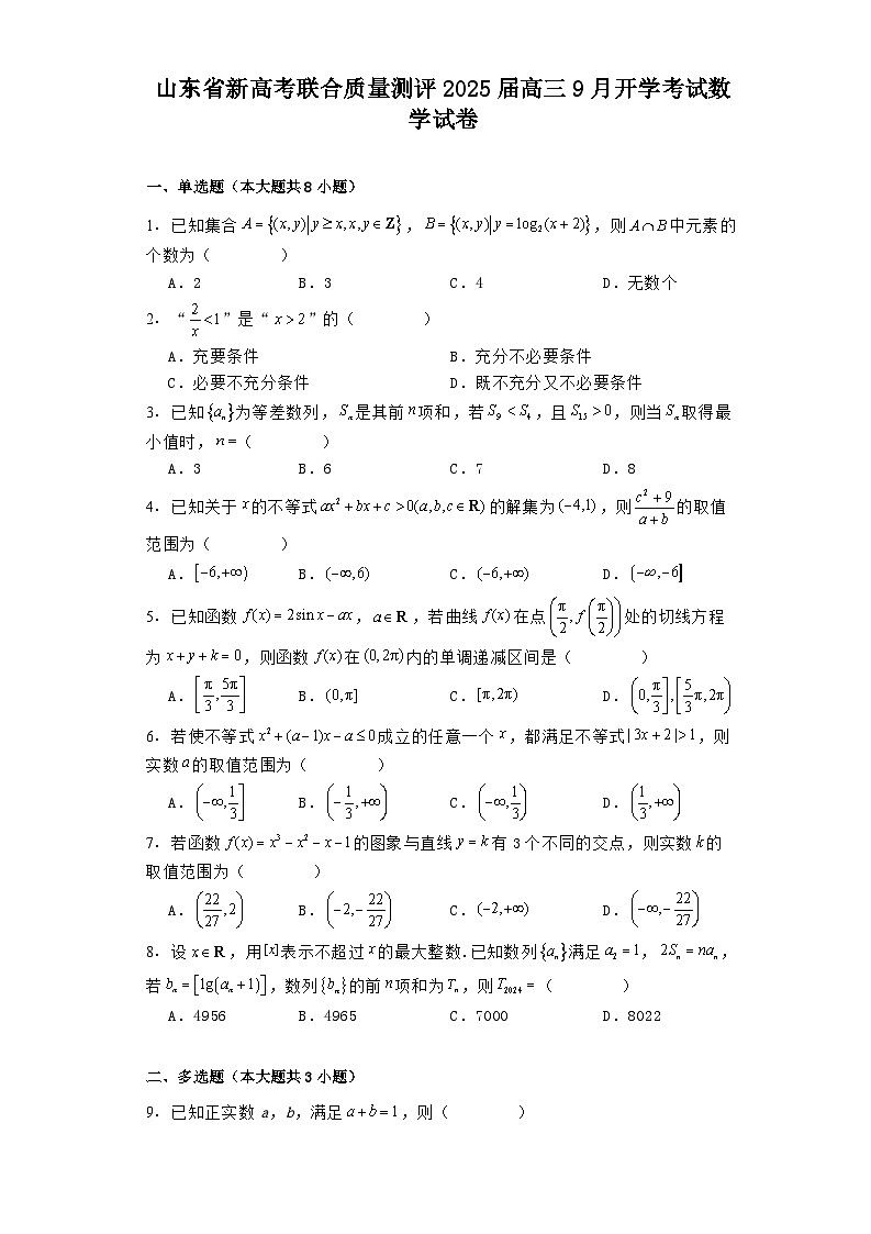 山东省新高考联合质量测评2025届高三上学期9月开学考试 数学试卷（含解析）第1页