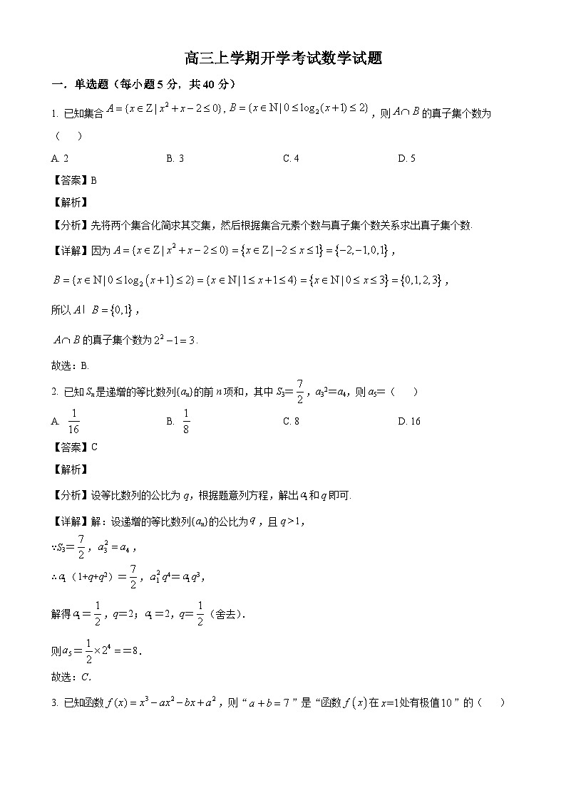 山东省烟台市牟平区第一中学2024-2025学年高三上学期开学考试数学试题（解析）第1页