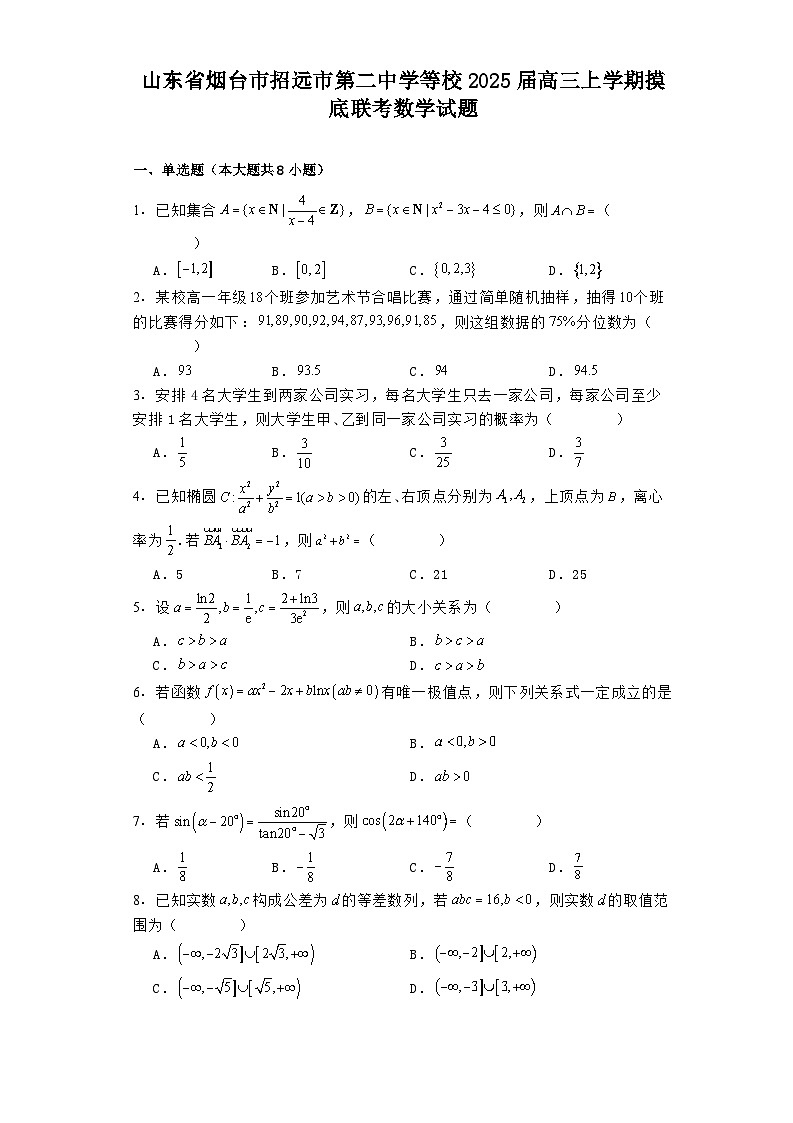 山东省烟台市招远市第二中学等校2025届高三上学期10月摸底联考 数学试题（含解析）第1页