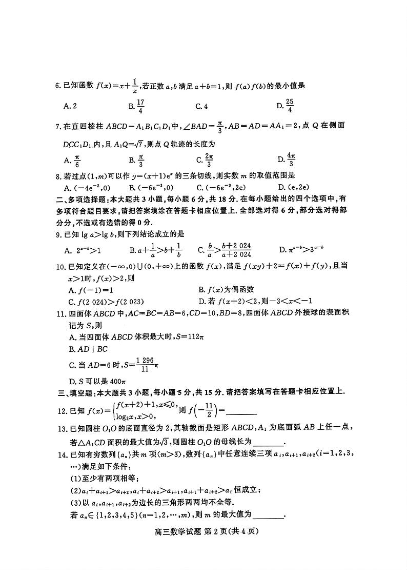 山东新高考联合质量测评高三10月联考试题 数学试卷第2页