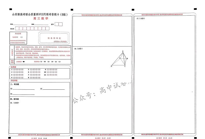 山东新高考联合质量测评高三10月联考试题 数学答题卡第1页