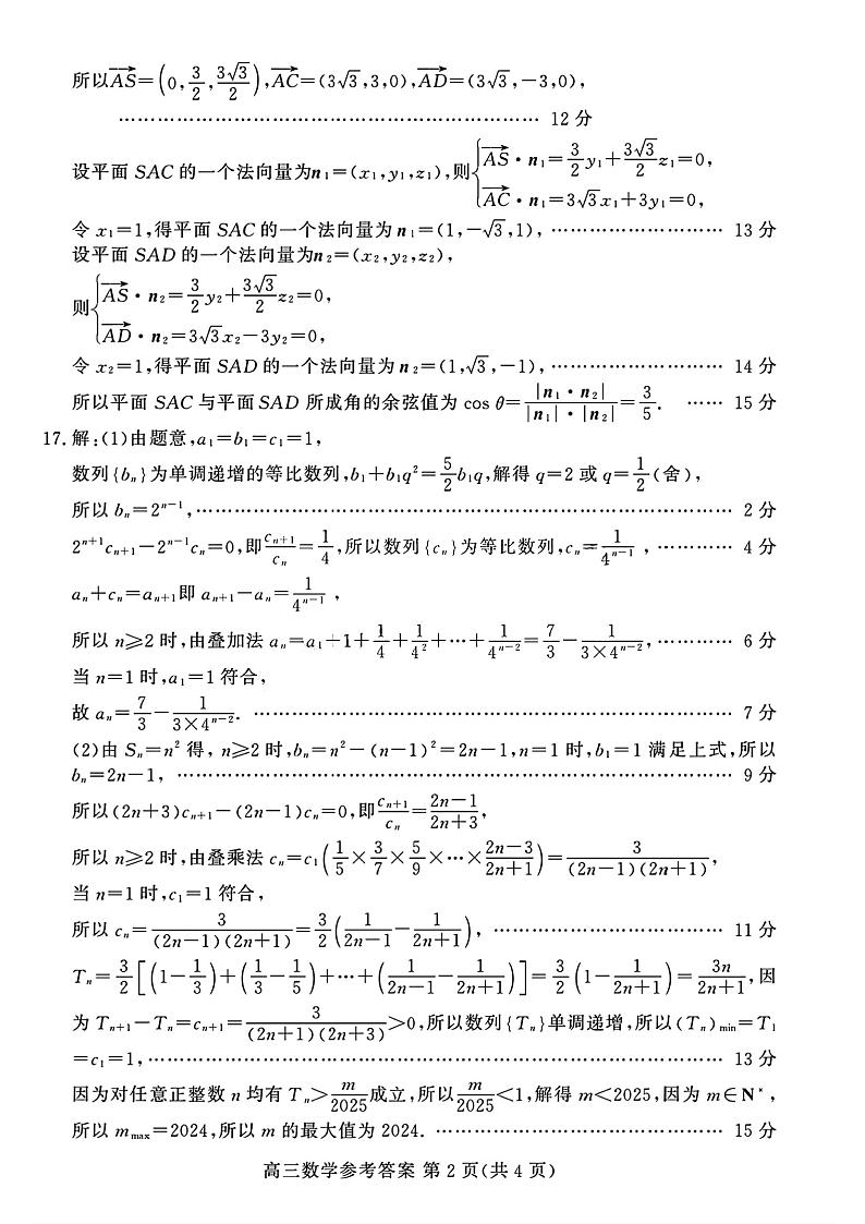山东新高考联合质量测评高三10月联考试题 数学答案第2页