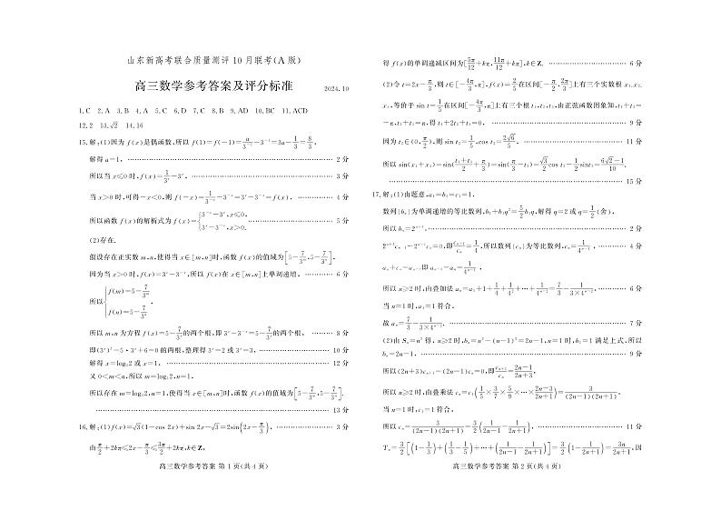 山东新高考联合质量测评高三10月联考试题 数学答案A第1页