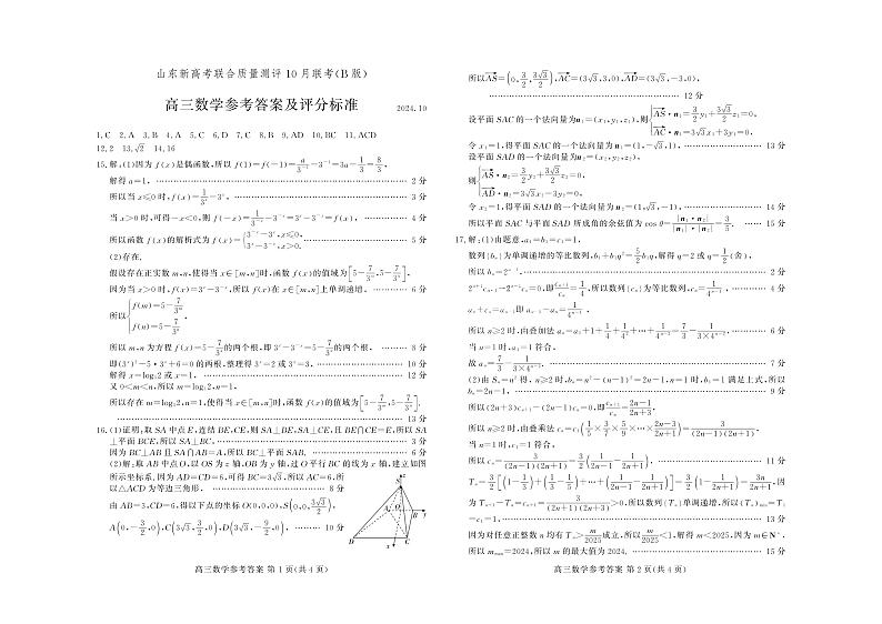 山东新高考联合质量测评高三10月联考试题 数学答案B第1页