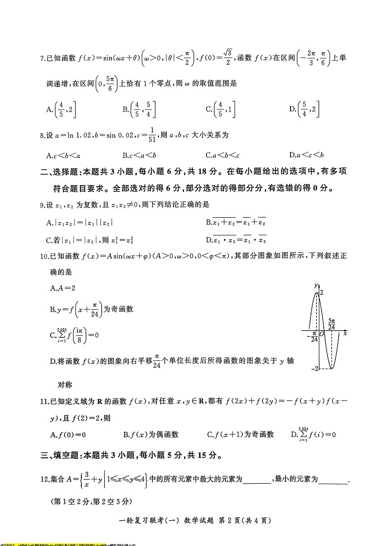 2025届百师联盟高三上学期9月一轮复习联考（一）数学试题+答案第2页