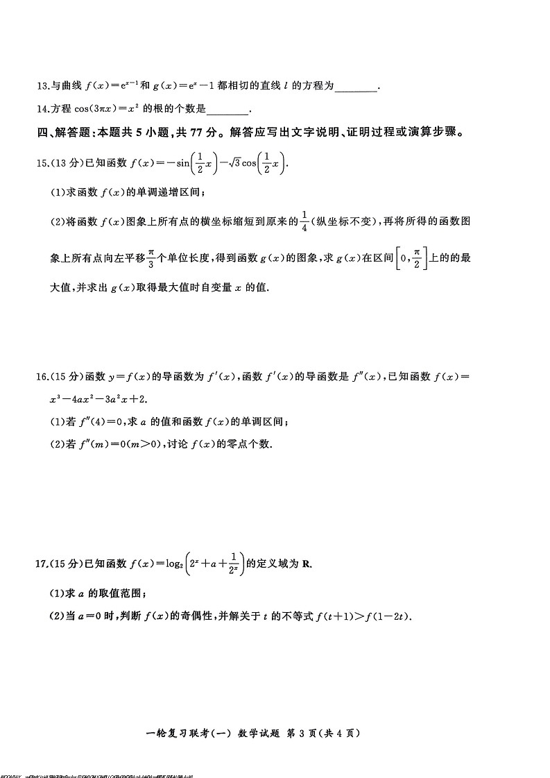 2025届百师联盟高三上学期9月一轮复习联考（一）数学试题+答案第3页