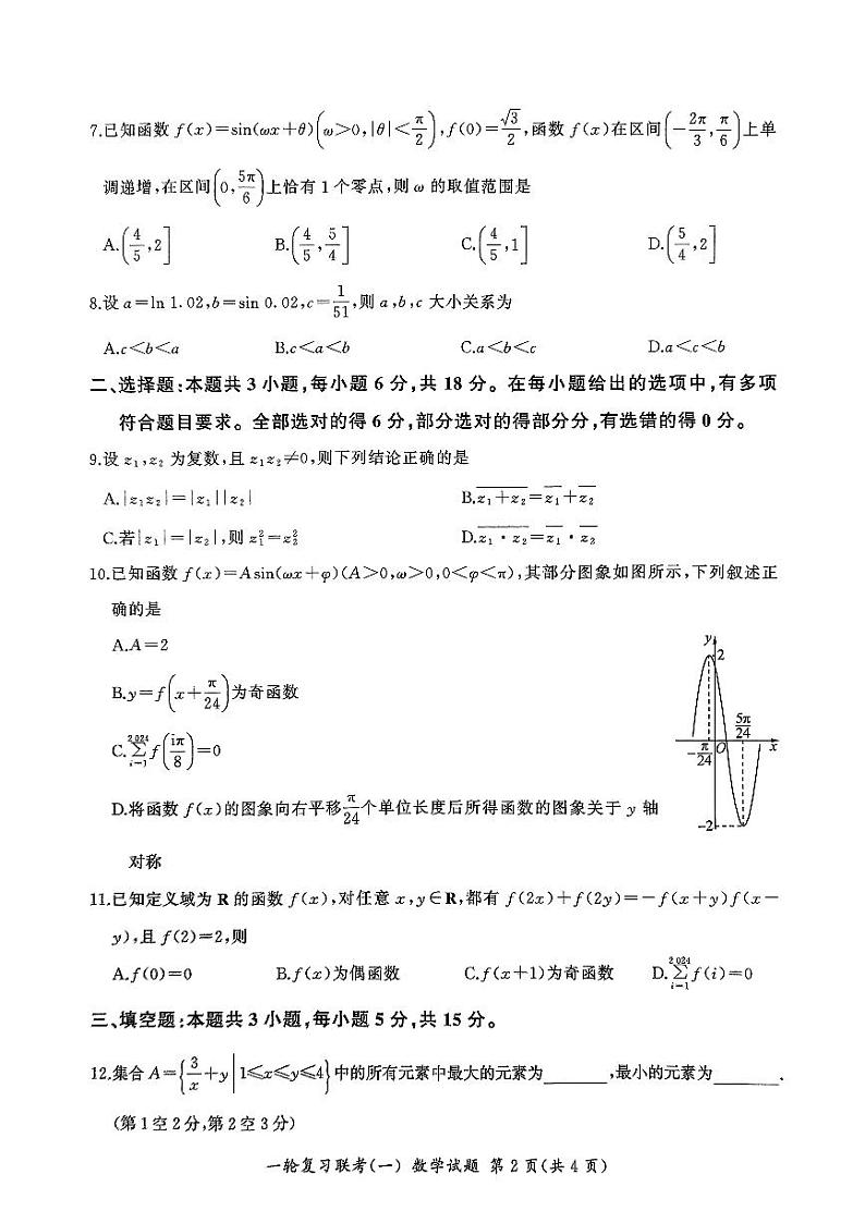 2025届百师联盟高三上学期9月一轮复习联考（一）数学试题+答案第2页