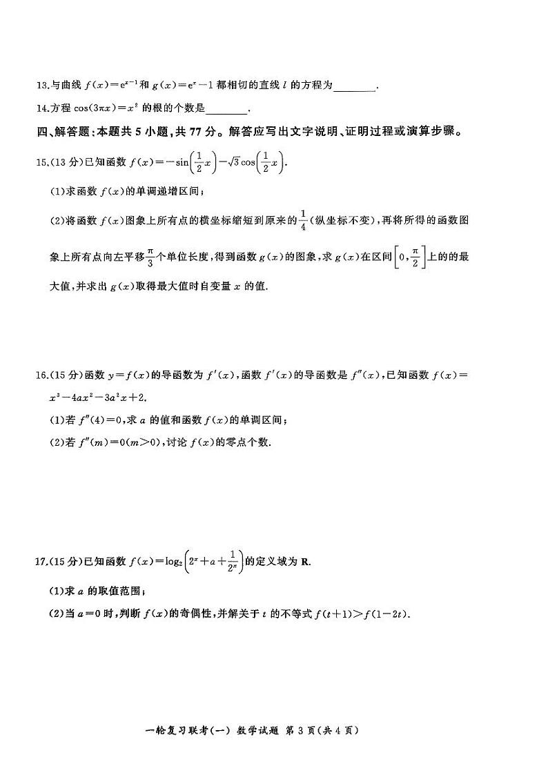 2025届百师联盟高三上学期9月一轮复习联考（一）数学试题+答案第3页