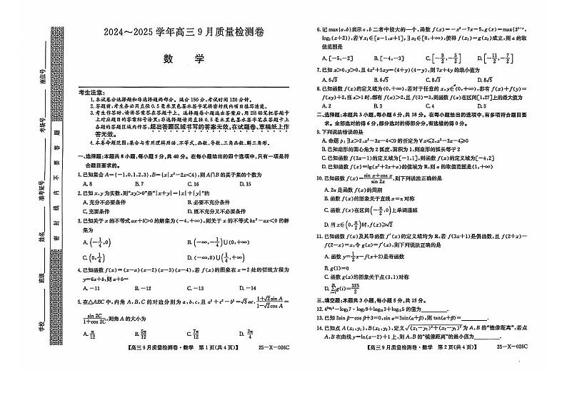 山西省晋中市部分校2024-2025学年高三上学期9月质量检测 数学试题（PDF版）01