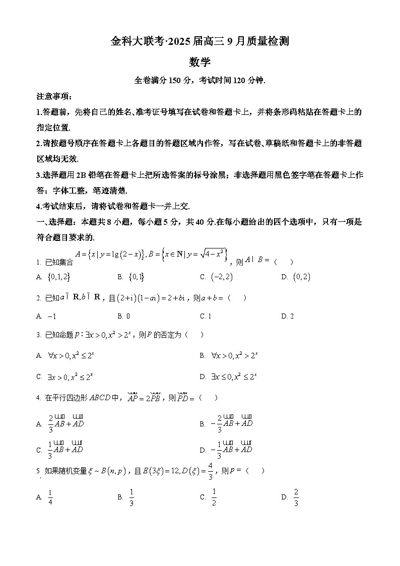 山西省忻州市2024-2025学年高三上学期9月月考数学试题第1页