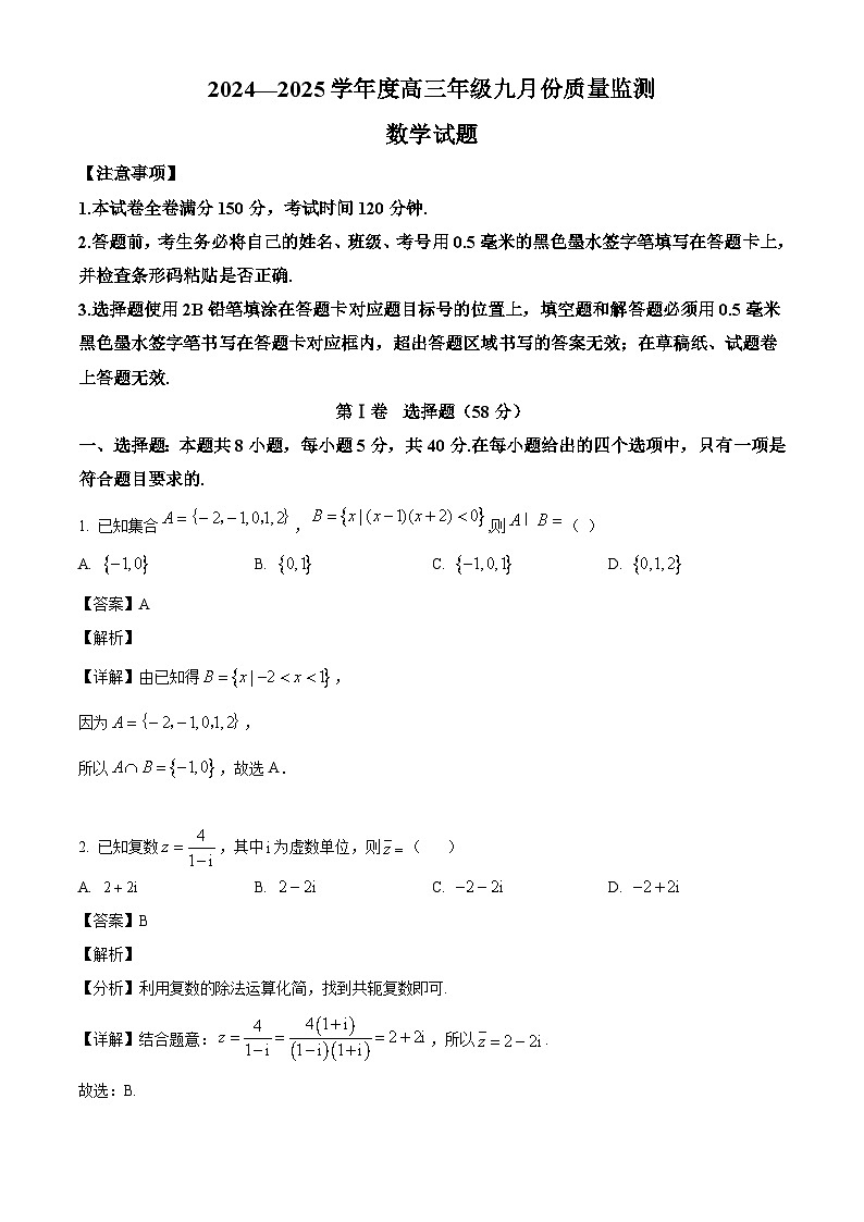 山西省长治市2024-2025学年高三上学期9月质量监测 数学试题（含解析）01