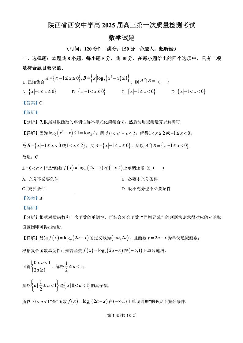陕西省西安中学2024-2025学年高三上学期10月月考数学试题答案第1页