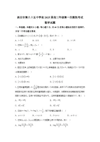 陕西省西安市第八十五中学2025届高三上学期9月第一次模拟考试 数学试卷(含解析)