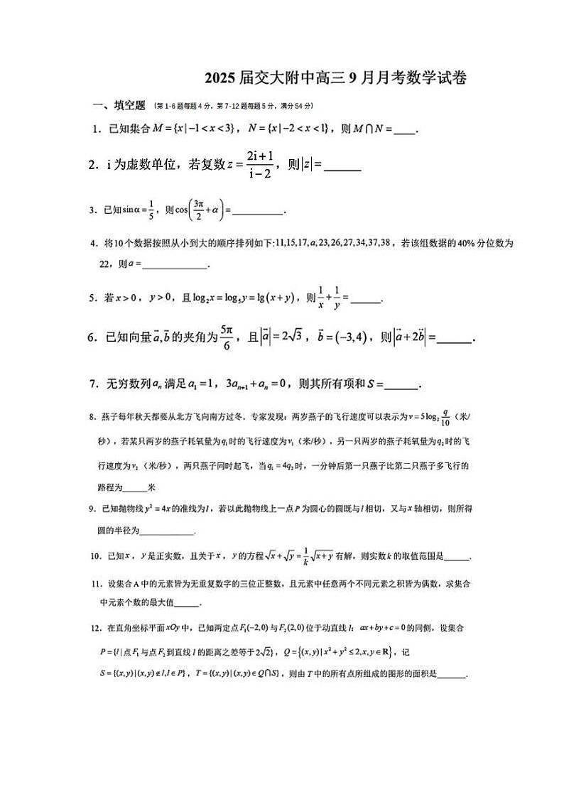 上海市交通大学附属中学2024-2025学年高三上学期9月月考数学试卷第1页