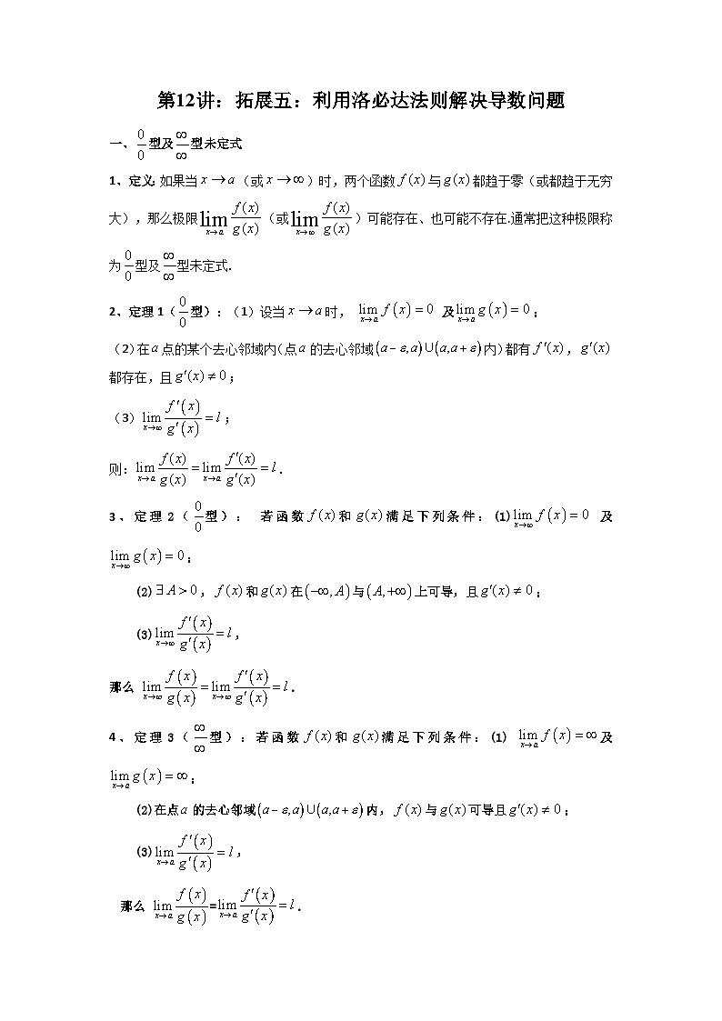 第12讲：拓展五：利用洛必达法则解决导数问题（原卷版）-备战2025年高考数学一轮复习精讲精练（知识·题型·分层练，新高考专用）第1页