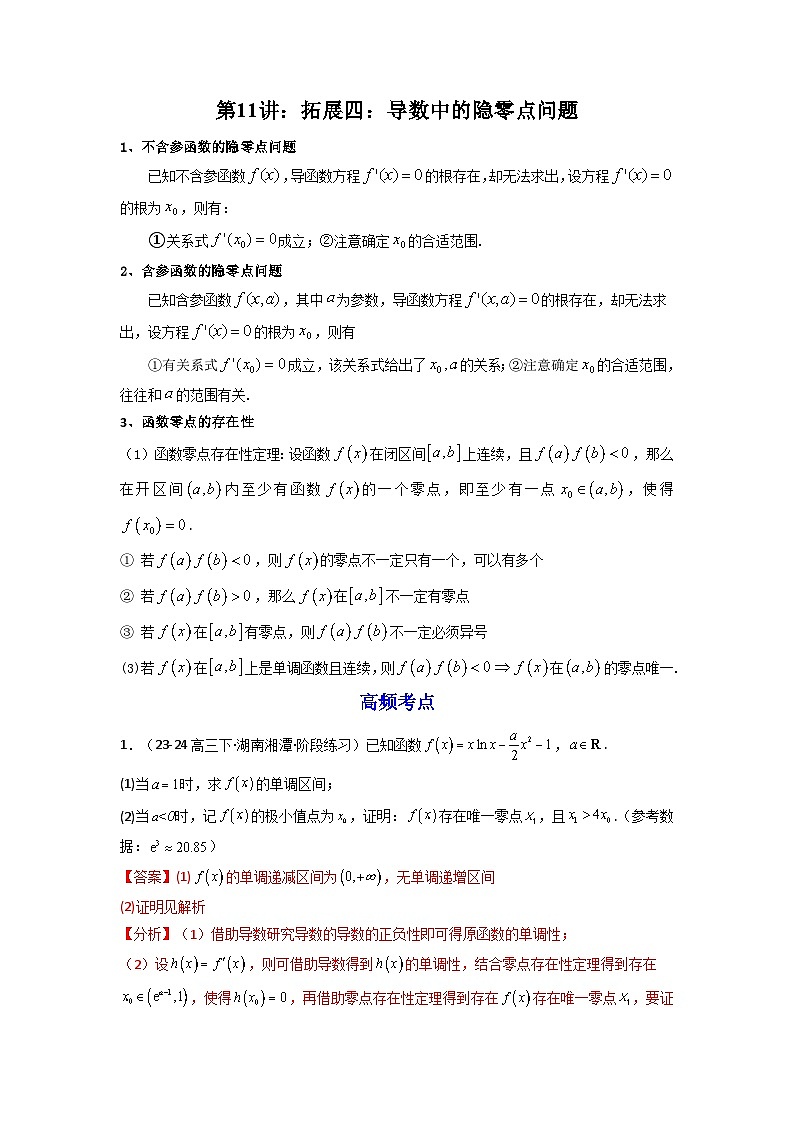 第11讲：拓展四：导数中的隐零点问题（解析版）-备战2025年高考数学一轮复习精讲精练（知识·题型·分层练，新高考专用）01