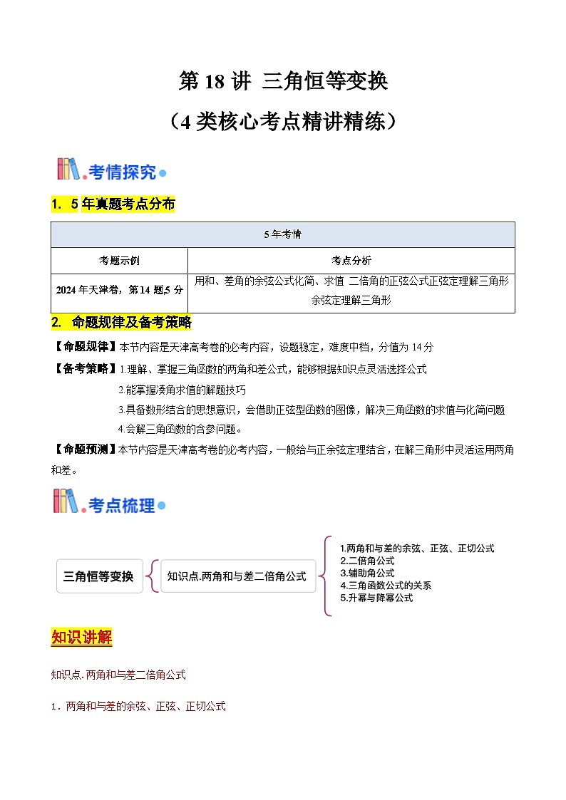 第18讲 三角恒等变换（原卷版）-备战2025年高考数学一轮复习考点帮（天津专用）第1页