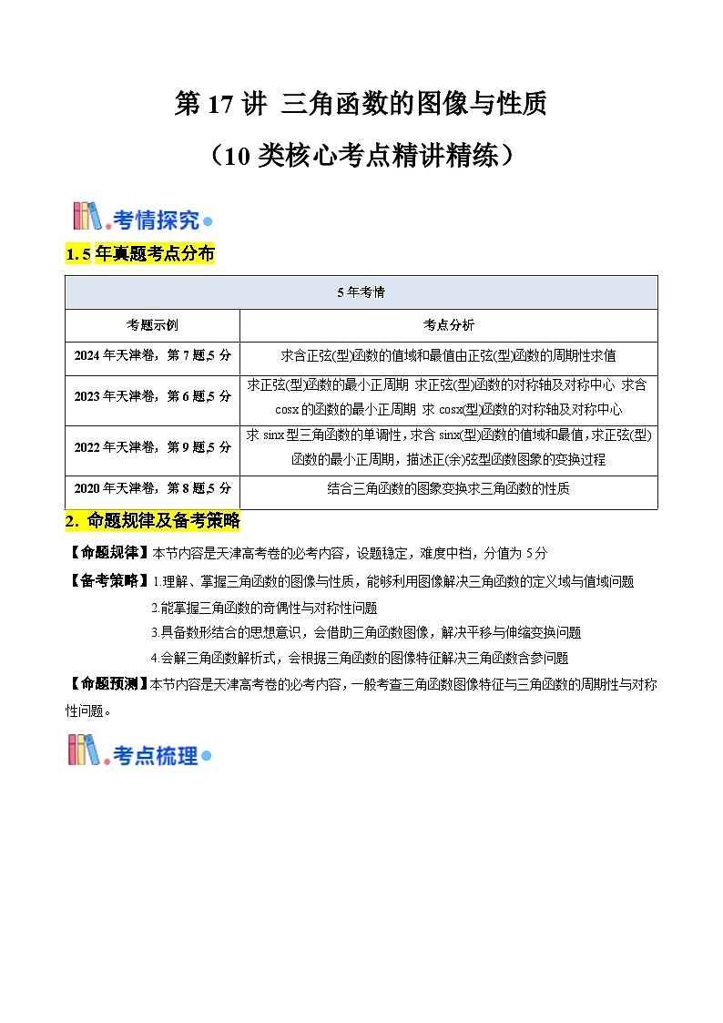 第17讲 三角函数的图像与性质（原卷版）-备战2025年高考数学一轮复习考点帮（天津专用）第1页