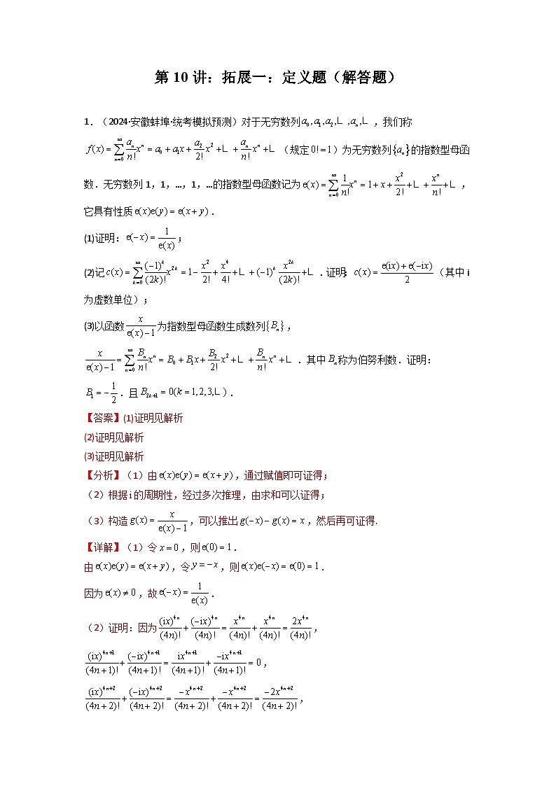 第10讲：拓展一：定义题（解答题）（解析版）-备战2025年高考数学一轮复习精讲精练（知识·题型·分层练，新高考专用）01