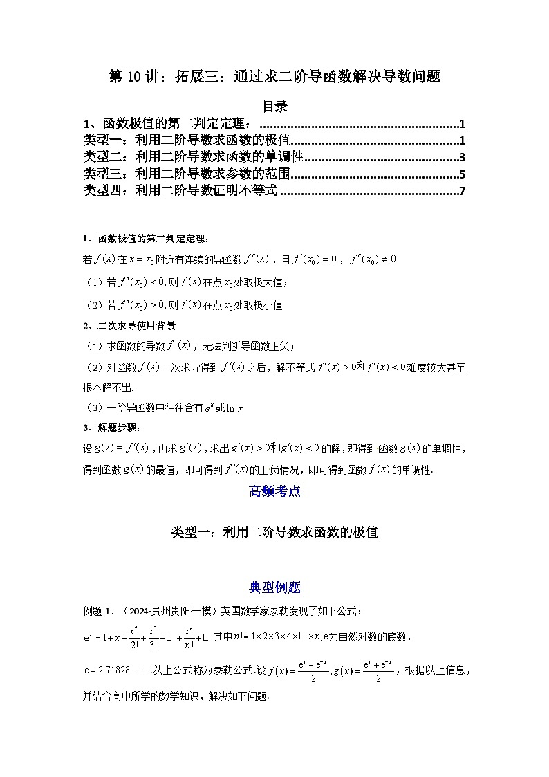 第10讲：拓展三：通过求二阶导函数解决导数问题（原卷版）-备战2025年高考数学一轮复习精讲精练（知识·题型·分层练，新高考专用）第1页