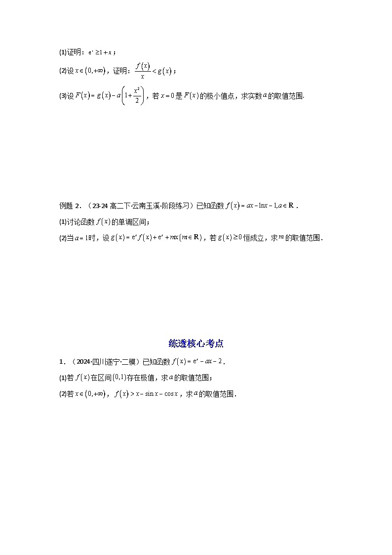 第10讲：拓展三：通过求二阶导函数解决导数问题（原卷版）-备战2025年高考数学一轮复习精讲精练（知识·题型·分层练，新高考专用）第2页