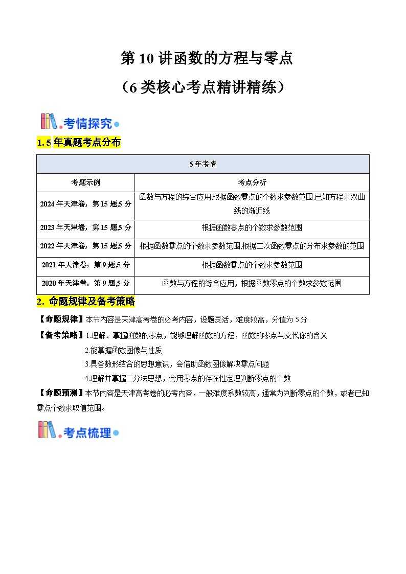 第10讲 函数的方程与零点（原卷版）-备战2025年高考数学一轮复习考点帮（天津专用）第1页