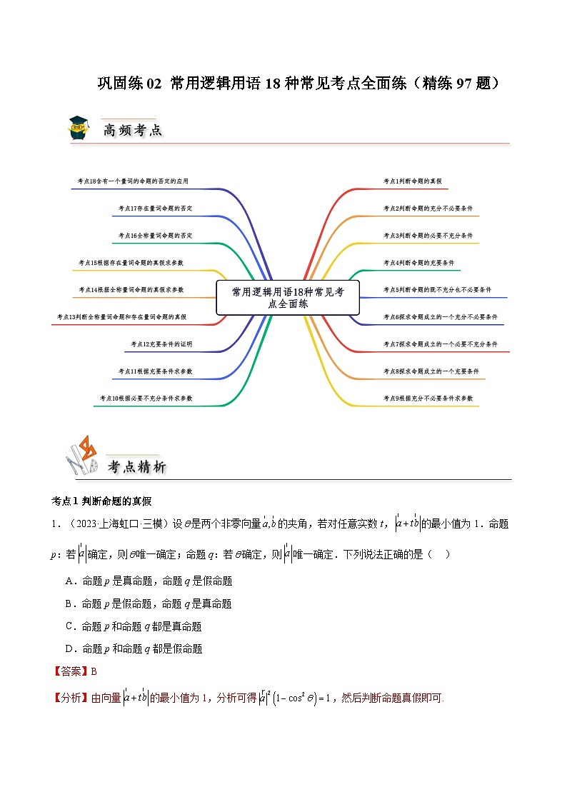 巩固练02 常用逻辑用语18种常见考点全面练（精练97题）（解析版）第1页
