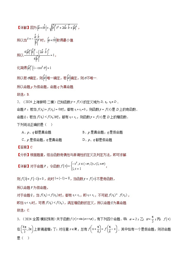 巩固练02 常用逻辑用语18种常见考点全面练（精练97题）（解析版）第2页