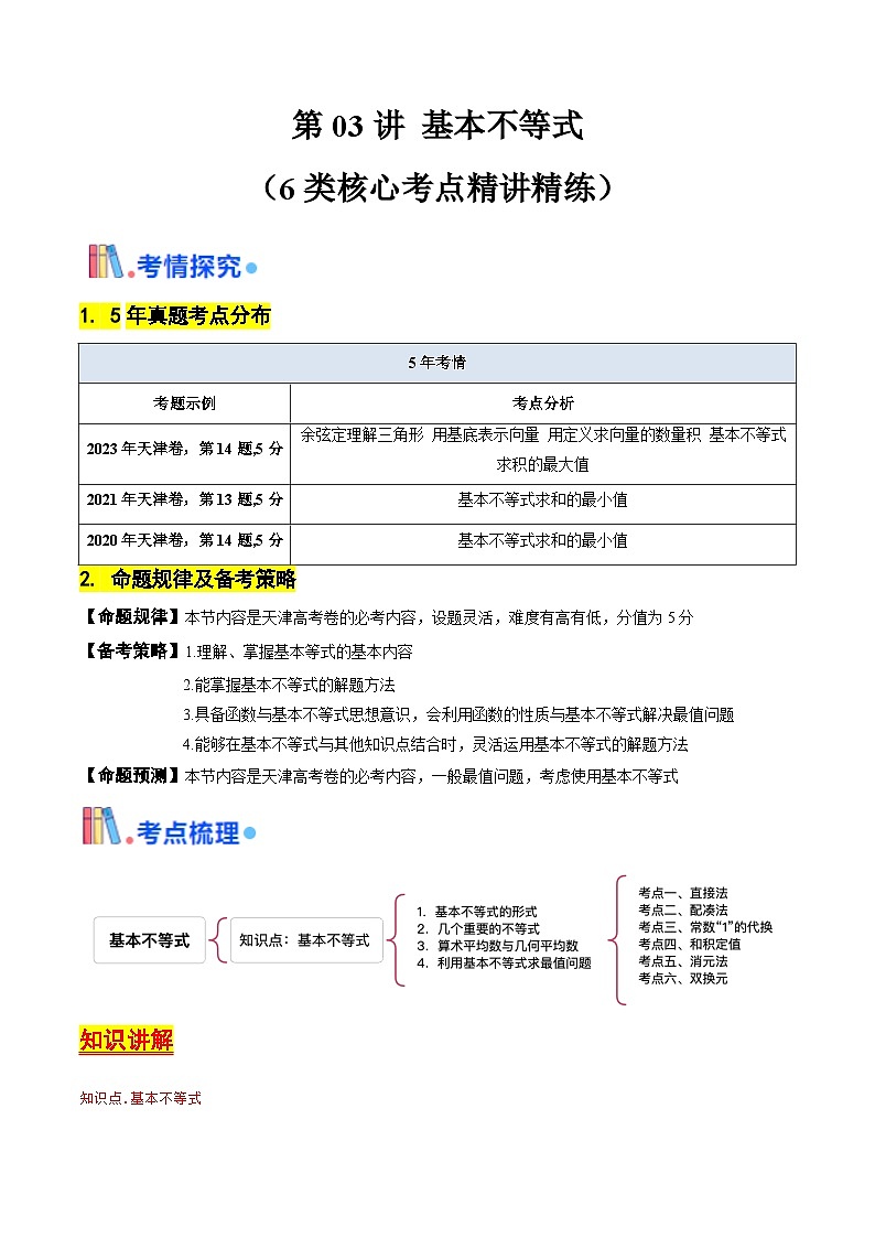 第03讲 基本不等式（原卷版）-备战2025年高考数学一轮复习考点帮（天津专用）第1页