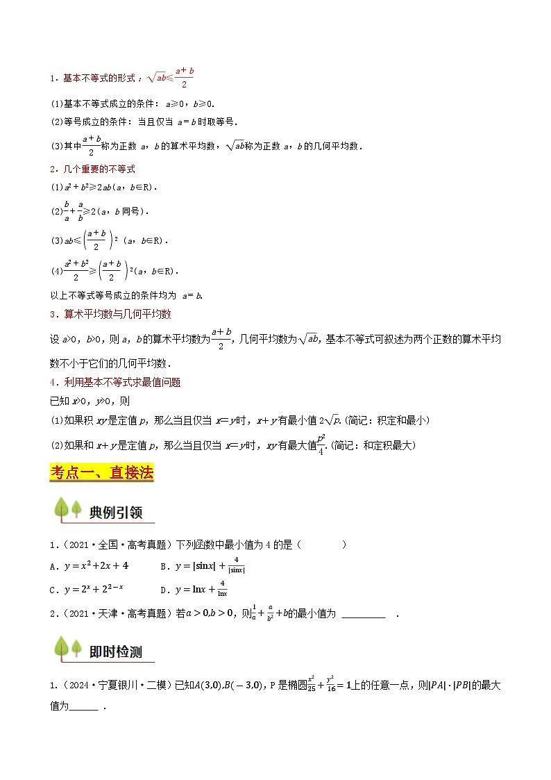 第03讲 基本不等式（原卷版）-备战2025年高考数学一轮复习考点帮（天津专用）第2页