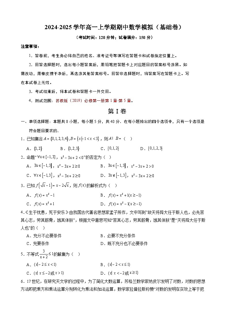 2024-2025学年高一上学期期中数学模拟（基础卷）（第1章-第5章）（原卷版）-2024-2025学年高一数学上学期期中考点大串讲（苏教版2019必修第一册）01