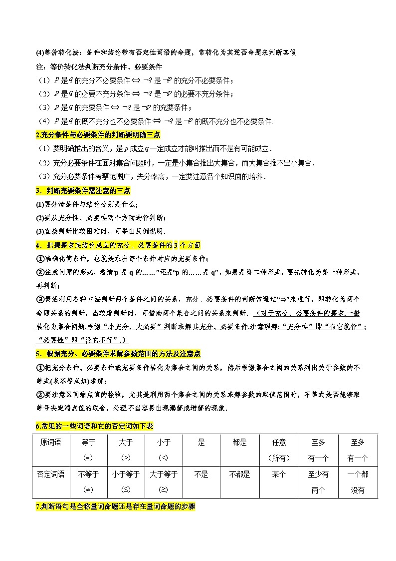 考点02 常用逻辑用语5类常见考点全归纳（精选74题）（解析版）第3页