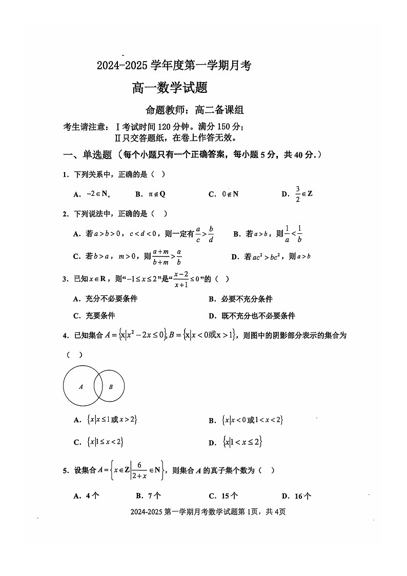 辽宁省锦州市某校2024-2025学年高一上学期第一次月考数学试卷第1页