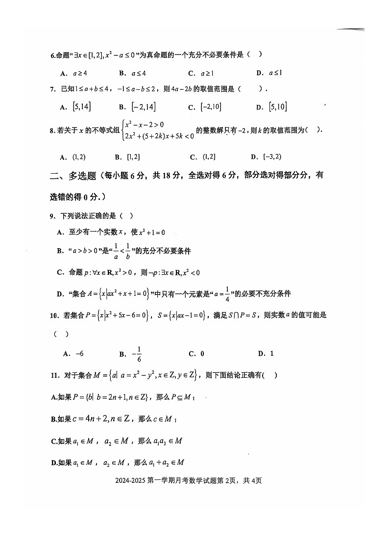 辽宁省锦州市某校2024-2025学年高一上学期第一次月考数学试卷第2页