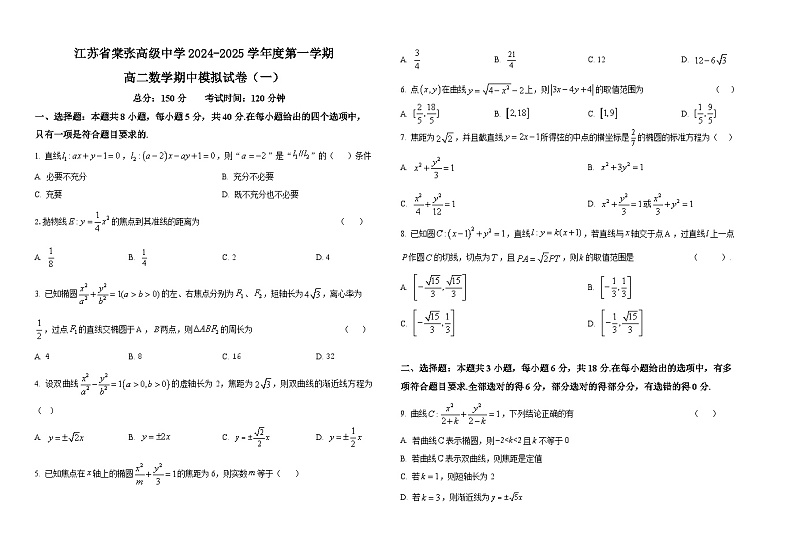 江苏省棠张高级中学2024-2025学年度第一学期期中数学模拟试卷（一）（学生版）第1页