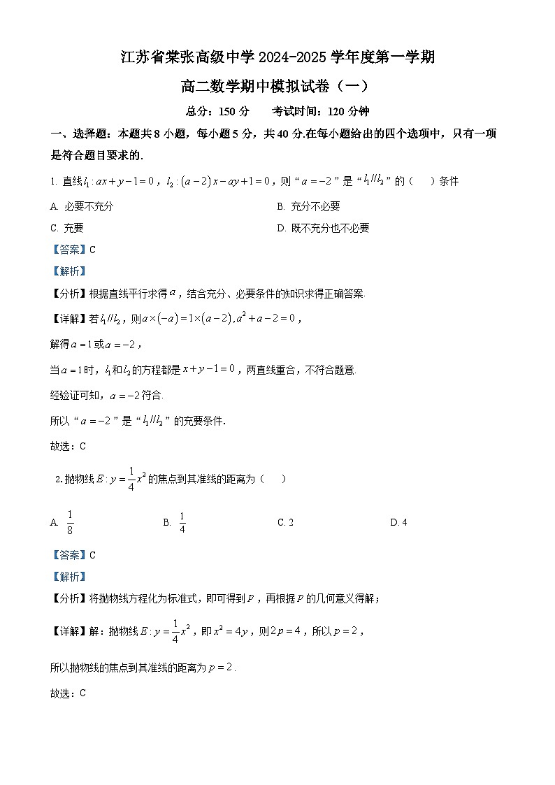江苏省棠张高级中学2024-2025学年度第一学期期中数学模拟试卷（一）（解析版）第1页