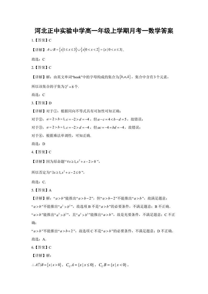 河北省石家庄市河北正中实验中学2024-2025学年高一上学期月考一数学试题答案第1页