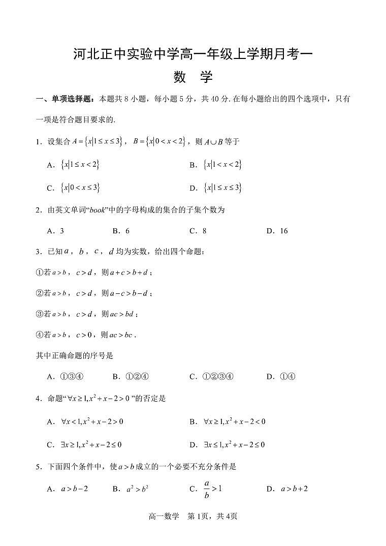 河北省石家庄市河北正中实验中学2024-2025学年高一上学期月考一数学试题第1页