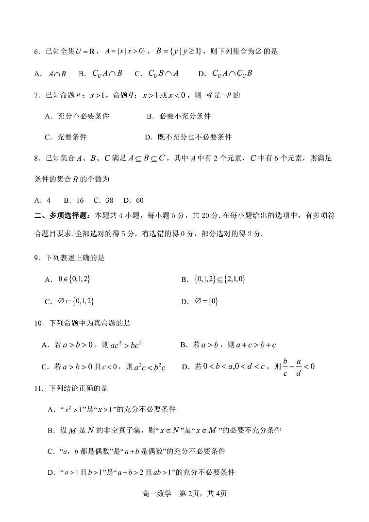 河北省石家庄市河北正中实验中学2024-2025学年高一上学期月考一数学试题第2页