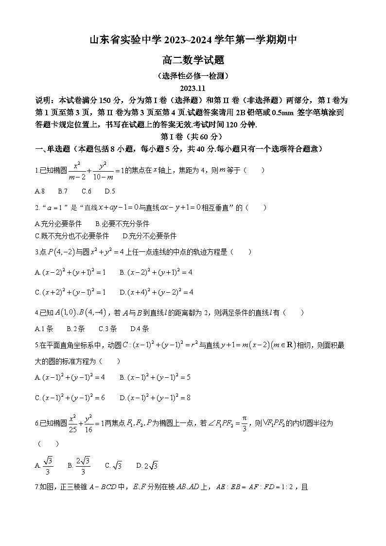 山东省实验中学2023-2024学年高二上学期期中考试数学试题第1页