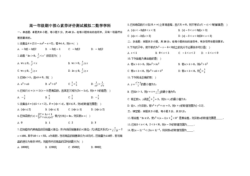 河北省石家庄市鹿泉区第一中学2024-2025学年高一上学期期中核心素养评价测试数学模拟试题（二）第1页