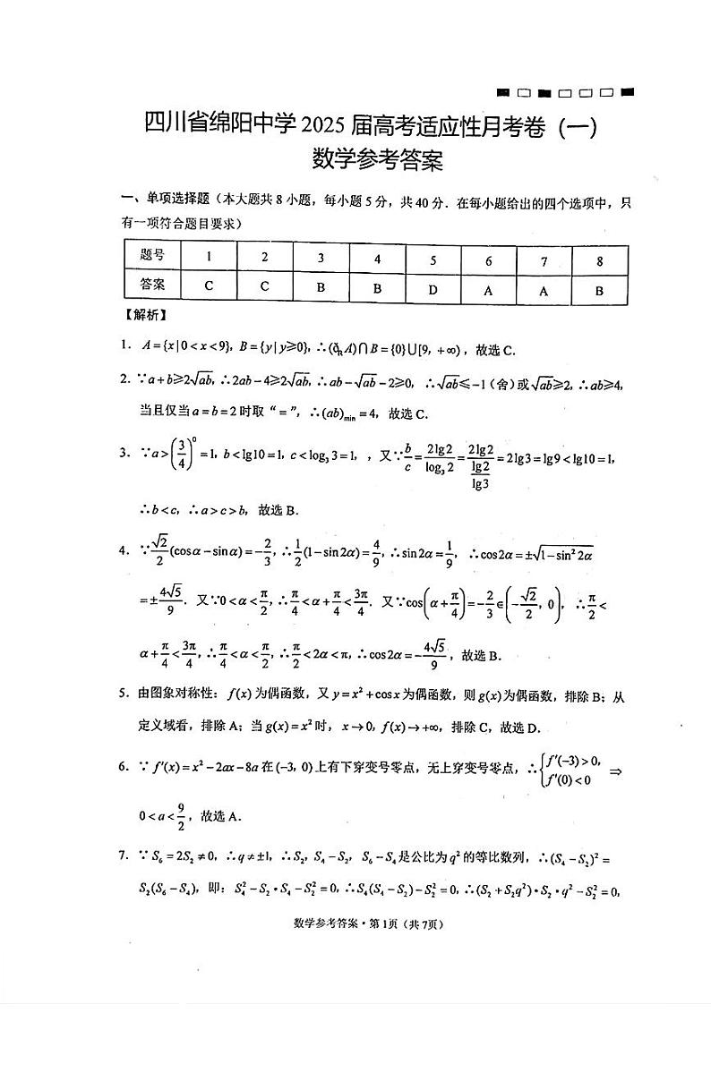 495 四川省绵阳中学适应性月考1答案第1页