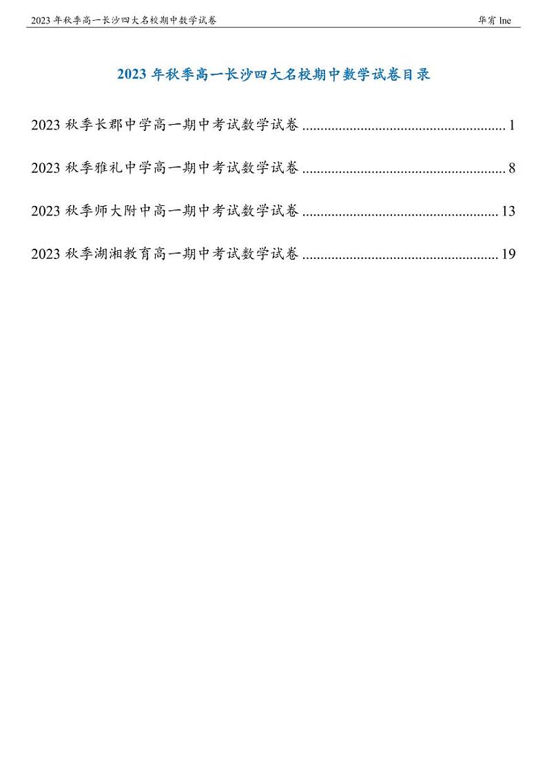 2023 年秋季高一长沙四大名校期中数学试卷第1页