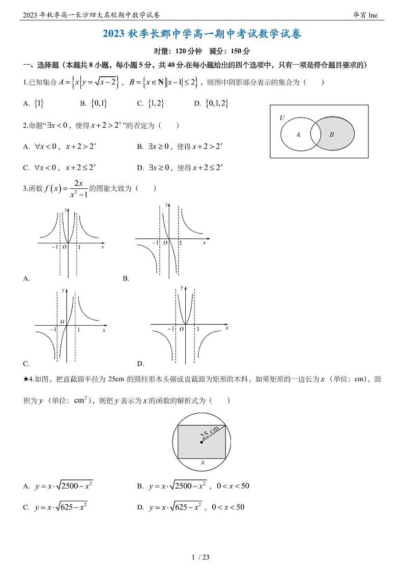 2023 年秋季高一长沙四大名校期中数学试卷第2页