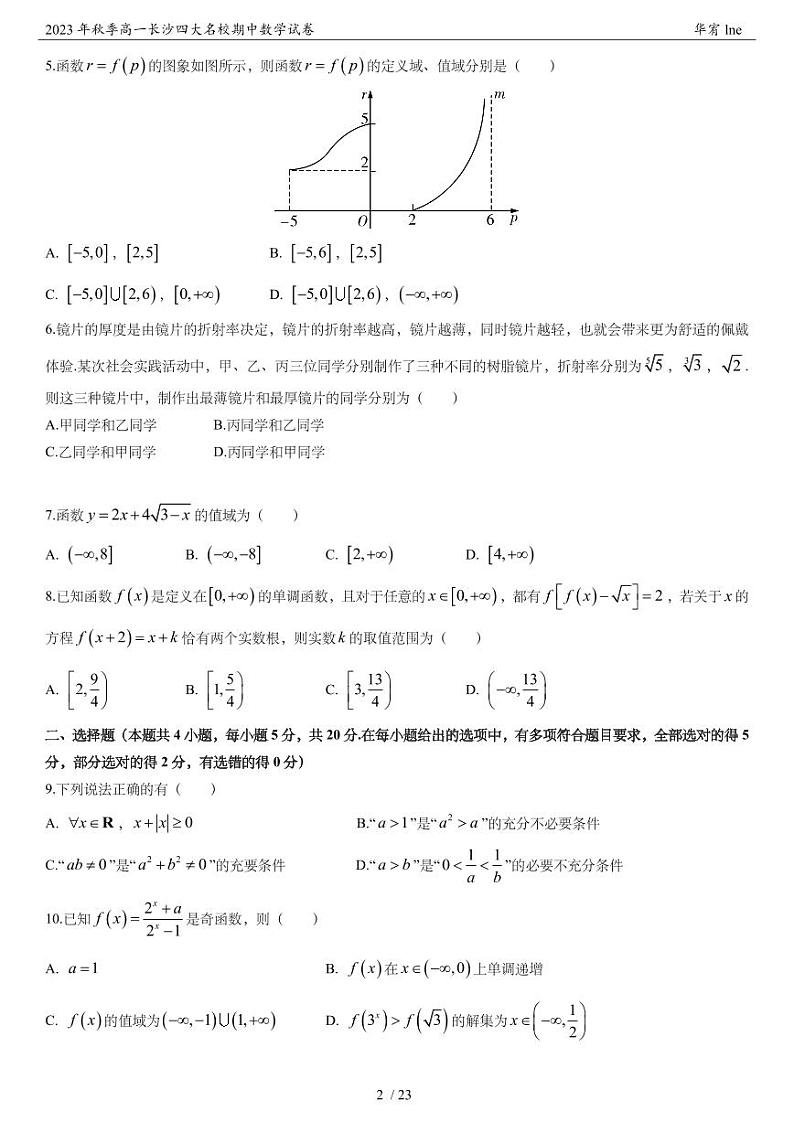 2023 年秋季高一长沙四大名校期中数学试卷第3页