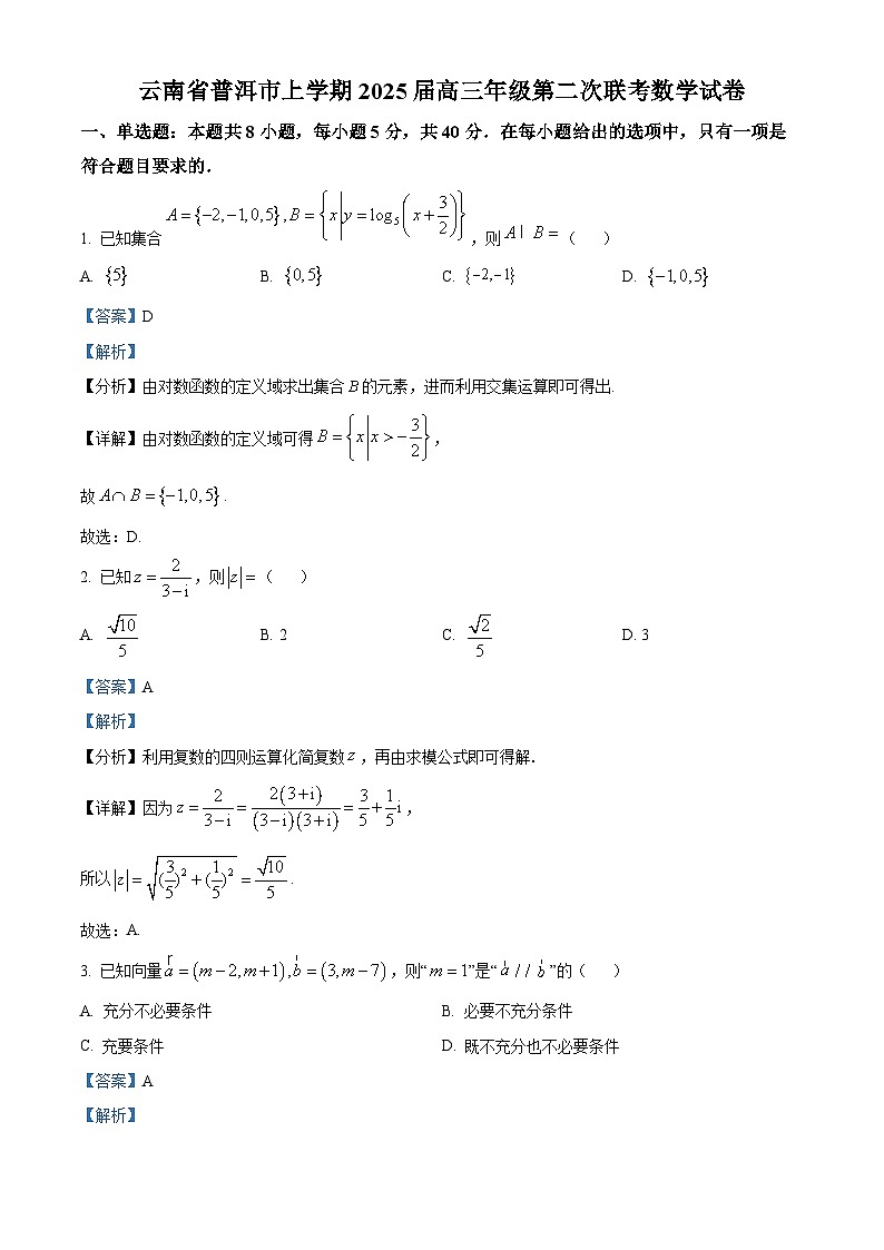 云南省普洱市2024-2025学年高三上学期第二次联考数学试卷第1页