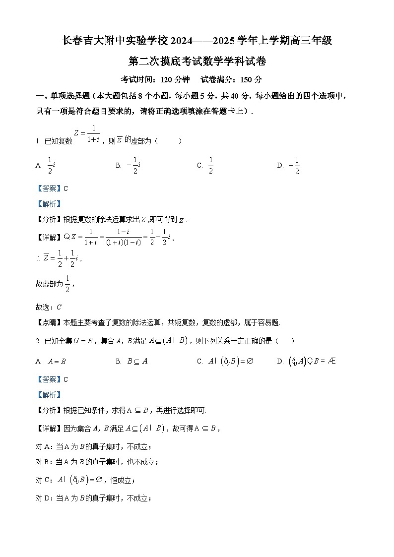 吉林省吉大附中实验学校2024-2025学年高三上学期第二次摸底考试数学试卷第1页