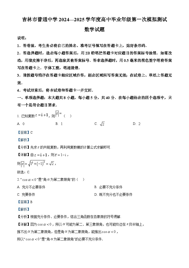 吉林省吉林市普通中学2024-2025学年高三上学期第一次模拟测试数学试题01