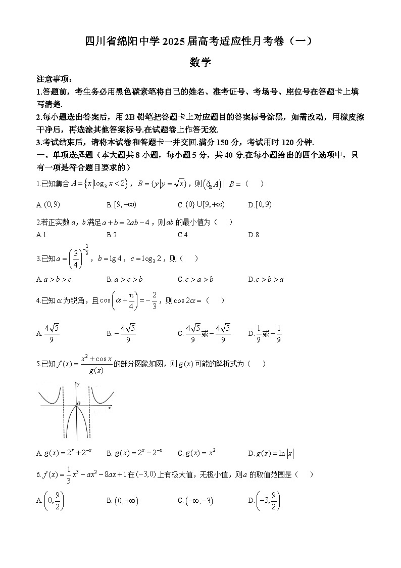 四川省绵阳中学2025届高三模拟预测数学试题（一）第1页